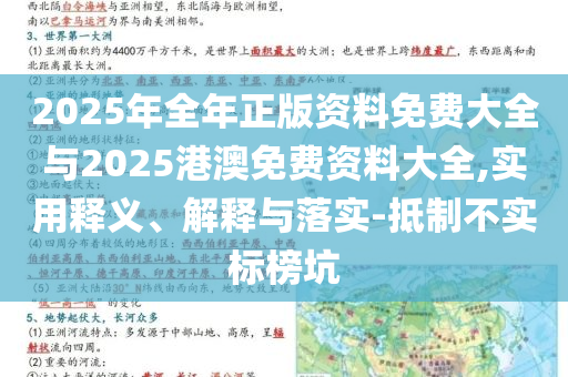 2025年全年正版資料免費(fèi)大全與2025港澳免費(fèi)資料大全,實(shí)用釋義、解釋與落實(shí)-抵制不實(shí)標(biāo)榜坑