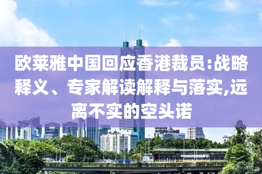 歐萊雅中國回應(yīng)香港裁員:戰(zhàn)略釋義、專家解讀解釋與落實(shí),遠(yuǎn)離不實(shí)的空頭諾