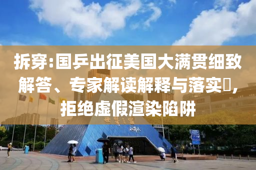 拆穿:國乒出征美國大滿貫細(xì)致解答、專家解讀解釋與落實?,拒絕虛假渲染陷阱