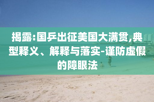揭露:國乒出征美國大滿貫,典型釋義、解釋與落實(shí)-謹(jǐn)防虛假的障眼法