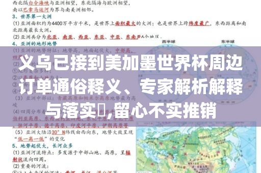 義烏已接到美加墨世界杯周邊訂單通俗釋義、專家解析解釋與落實?,留心不實推銷