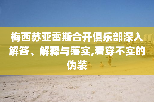 梅西蘇亞雷斯合開俱樂部深入解答、解釋與落實,看穿不實的偽裝