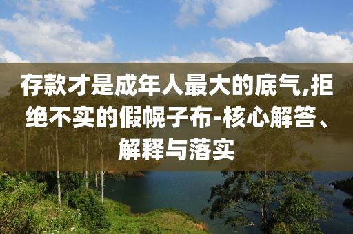存款才是成年人最大的底氣,拒絕不實的假幌子布-核心解答、解釋與落實