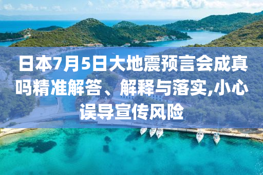 日本7月5日大地震預(yù)言會(huì)成真嗎精準(zhǔn)解答、解釋與落實(shí),小心誤導(dǎo)宣傳風(fēng)險(xiǎn)