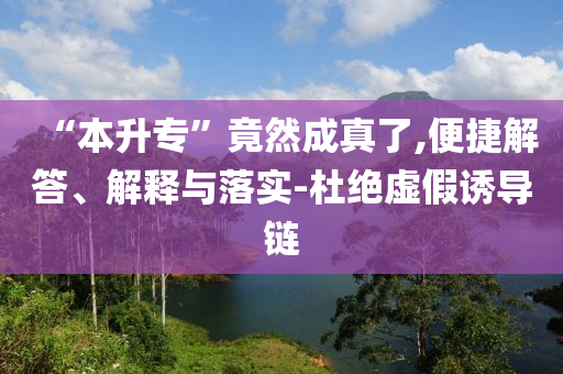 “本升?！本谷怀烧媪?便捷解答、解釋與落實-杜絕虛假誘導(dǎo)鏈