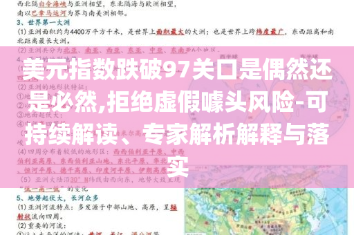 美元指數(shù)跌破97關(guān)口是偶然還是必然,拒絕虛假噱頭風(fēng)險(xiǎn)-可持續(xù)解讀、專家解析解釋與落實(shí)