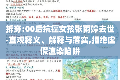 拆穿:00后抗癌女孩張雨婷去世-直觀釋義、解釋與落實,拒絕虛假渲染陷阱