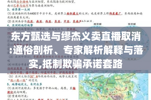 東方甄選與繆杰義賣直播取消:通俗剖析、專家解析解釋與落實(shí),抵制欺騙承諾套路