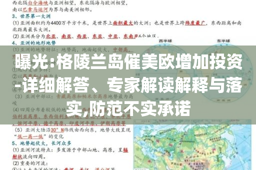 曝光:格陵蘭島催美歐增加投資-詳細(xì)解答、專家解讀解釋與落實(shí),防范不實(shí)承諾