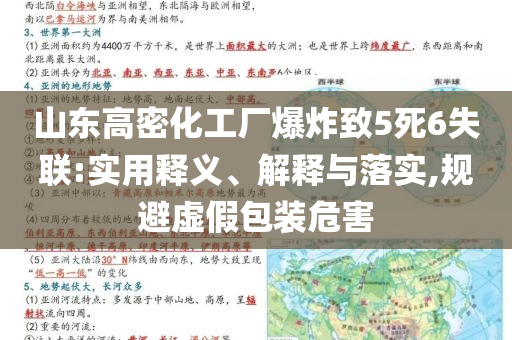 山東高密化工廠爆炸致5死6失聯(lián):實(shí)用釋義、解釋與落實(shí),規(guī)避虛假包裝危害