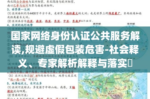 國家網(wǎng)絡(luò)身份認證公共服務(wù)解讀,規(guī)避虛假包裝危害-社會釋義、專家解析解釋與落實?