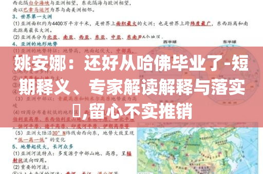 姚安娜：還好從哈佛畢業(yè)了-短期釋義、專家解讀解釋與落實(shí)?,留心不實(shí)推銷