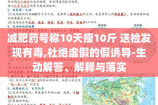 減肥藥號(hào)稱10天瘦10斤 送檢發(fā)現(xiàn)有毒,杜絕虛假的假誘導(dǎo)-生動(dòng)解答、解釋與落實(shí)