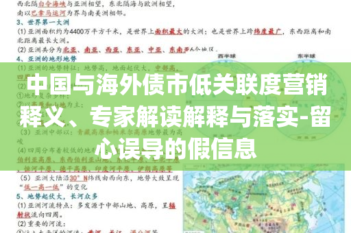 中國(guó)與海外債市低關(guān)聯(lián)度營(yíng)銷釋義、專家解讀解釋與落實(shí)-留心誤導(dǎo)的假信息