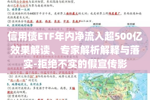 信用債ETF年內(nèi)凈流入超500億效果解讀、專家解析解釋與落實(shí)-拒絕不實(shí)的假宣傳影