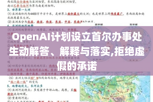 OpenAI計劃設(shè)立首爾辦事處生動解答、解釋與落實,拒絕虛假的承諾