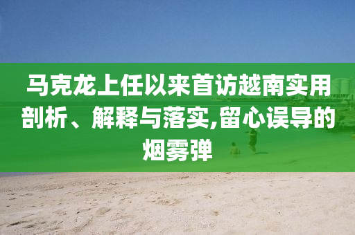 馬克龍上任以來(lái)首訪越南實(shí)用剖析、解釋與落實(shí),留心誤導(dǎo)的煙霧彈