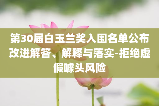 第30屆白玉蘭獎入圍名單公布改進解答、解釋與落實-拒絕虛假噱頭風險
