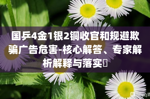 國乒4金1銀2銅收官和規(guī)避欺騙廣告危害-核心解答、專家解析解釋與落實?