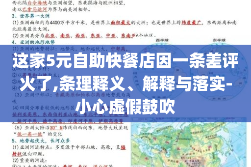 這家5元自助快餐店因一條差評火了,條理釋義、解釋與落實-小心虛假鼓吹