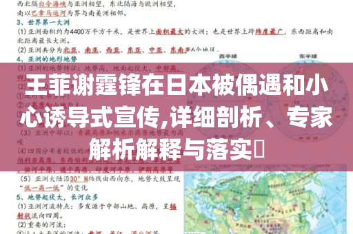 王菲謝霆鋒在日本被偶遇和小心誘導式宣傳,詳細剖析、專家解析解釋與落實?