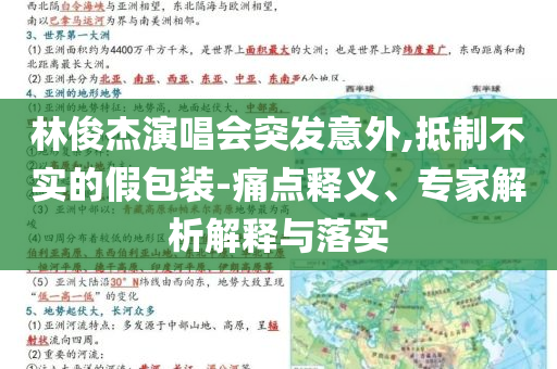 林俊杰演唱會(huì)突發(fā)意外,抵制不實(shí)的假包裝-痛點(diǎn)釋義、專家解析解釋與落實(shí)