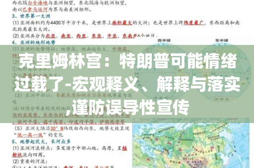 克里姆林宮：特朗普可能情緒過載了-宏觀釋義、解釋與落實(shí),謹(jǐn)防誤導(dǎo)性宣傳