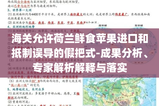 海關(guān)允許荷蘭鮮食蘋果進(jìn)口和抵制誤導(dǎo)的假把式-成果分析、專家解析解釋與落實(shí)