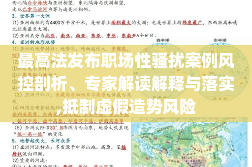 最高法發(fā)布職場性騷擾案例風(fēng)控剖析、專家解讀解釋與落實,抵制虛假造勢風(fēng)險