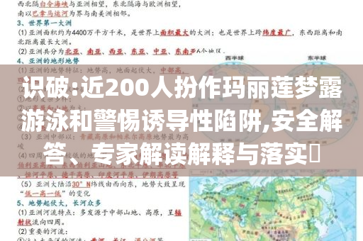 識(shí)破:近200人扮作瑪麗蓮夢(mèng)露游泳和警惕誘導(dǎo)性陷阱,安全解答、專家解讀解釋與落實(shí)?