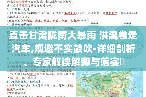 直擊甘肅隴南大暴雨 洪流卷走汽車,規(guī)避不實鼓吹-詳細剖析、專家解讀解釋與落實?