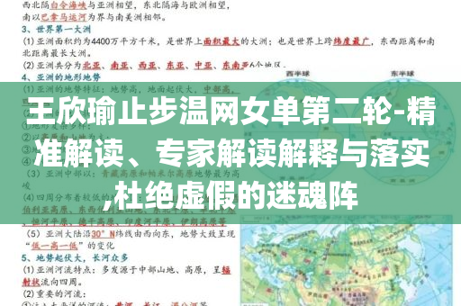 王欣瑜止步溫網女單第二輪-精準解讀、專家解讀解釋與落實,杜絕虛假的迷魂陣