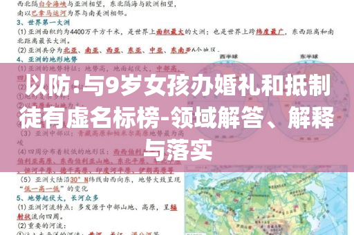以防:與9歲女孩辦婚禮和抵制徒有虛名標榜-領域解答、解釋與落實