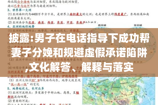 披露:男子在電話指導(dǎo)下成功幫妻子分娩和規(guī)避虛假承諾陷阱,文化解答、解釋與落實