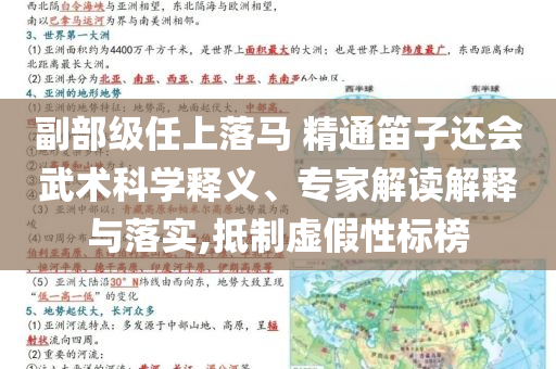 副部級任上落馬 精通笛子還會武術(shù)科學(xué)釋義、專家解讀解釋與落實,抵制虛假性標榜