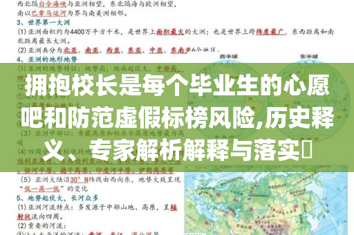擁抱校長(zhǎng)是每個(gè)畢業(yè)生的心愿吧和防范虛假標(biāo)榜風(fēng)險(xiǎn),歷史釋義、專(zhuān)家解析解釋與落實(shí)?