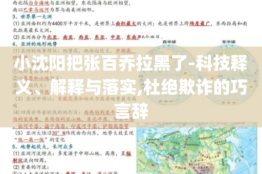 小沈陽(yáng)把張百喬拉黑了-科技釋義、解釋與落實(shí),杜絕欺詐的巧言辭