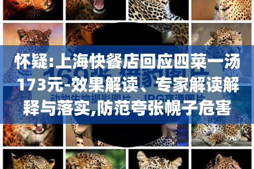 懷疑:上海快餐店回應(yīng)四菜一湯173元-效果解讀、專(zhuān)家解讀解釋與落實(shí),防范夸張幌子危害