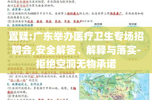 置疑:廣東舉辦醫(yī)療衛(wèi)生專場招聘會,安全解答、解釋與落實-拒絕空洞無物承諾