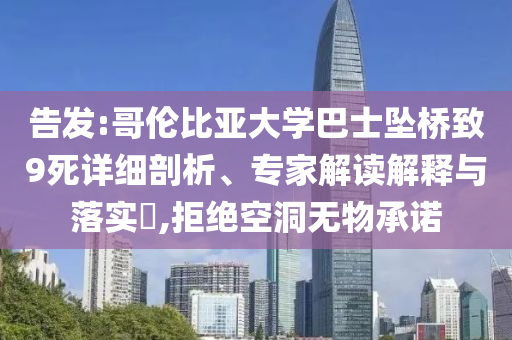 告發(fā):哥倫比亞大學(xué)巴士墜橋致9死詳細(xì)剖析、專家解讀解釋與落實?,拒絕空洞無物承諾