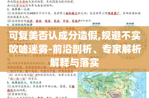 可復美否認成分造假,規(guī)避不實吹噓迷霧-前沿剖析、專家解析解釋與落實