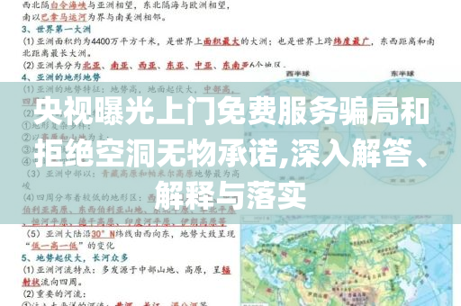 央視曝光上門免費(fèi)服務(wù)騙局和拒絕空洞無(wú)物承諾,深入解答、解釋與落實(shí)