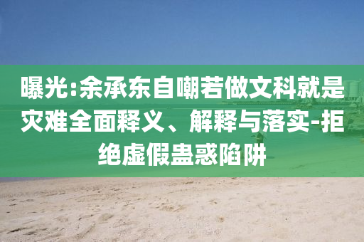 曝光:余承東自嘲若做文科就是災(zāi)難全面釋義、解釋與落實-拒絕虛假蠱惑陷阱