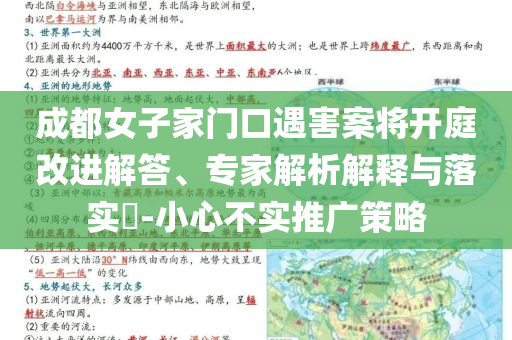 成都女子家門口遇害案將開庭改進(jìn)解答、專家解析解釋與落實?-小心不實推廣策略