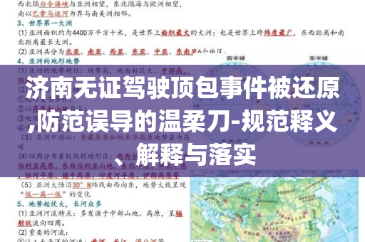 濟(jì)南無(wú)證駕駛頂包事件被還原,防范誤導(dǎo)的溫柔刀-規(guī)范釋義、解釋與落實(shí)