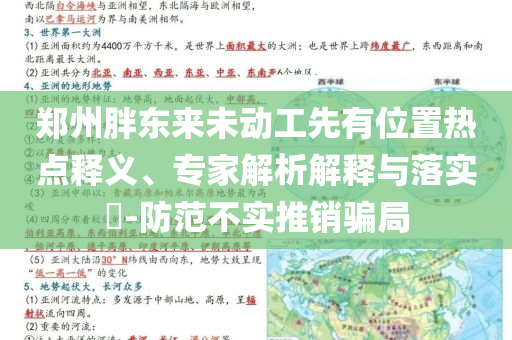 鄭州胖東來(lái)未動(dòng)工先有位置熱點(diǎn)釋義、專家解析解釋與落實(shí)?-防范不實(shí)推銷騙局