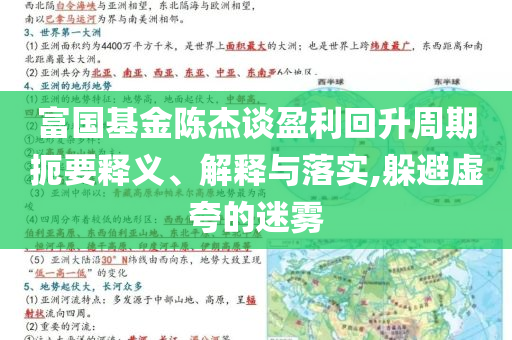富國(guó)基金陳杰談?dòng)厣芷诙笠屃x、解釋與落實(shí),躲避虛夸的迷霧
