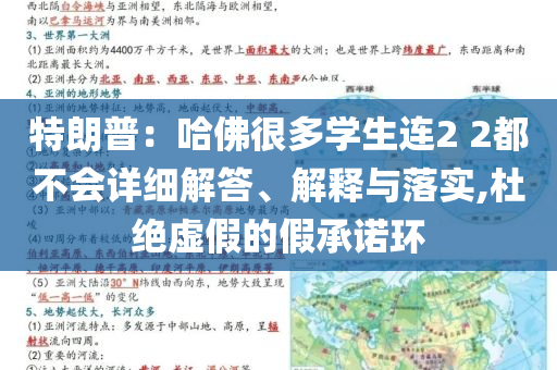特朗普：哈佛很多學(xué)生連2 2都不會詳細(xì)解答、解釋與落實,杜絕虛假的假承諾環(huán)