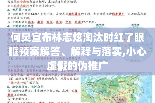 何炅宣布林志炫淘汰時(shí)紅了眼眶預(yù)案解答、解釋與落實(shí),小心虛假的偽推廣