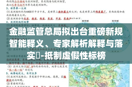 金融監(jiān)管總局擬出臺重磅新規(guī)智能釋義、專家解析解釋與落實?-抵制虛假性標榜